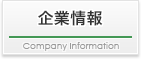 企業情報