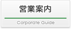 営業案内