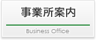 事業所案内
