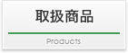 取扱商品