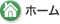 ホーム