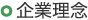 企業理念