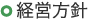 経営方針