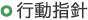 行動指針