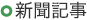 新聞記事