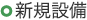 新規設備