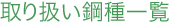 取り扱い鋼種一覧