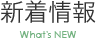 新着情報