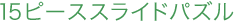 15ピーススライドパズル