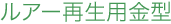 ルアー再生用金型