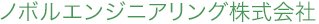 ノボルエンジニアリング株式会社