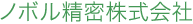 ノボル精密株式会社