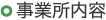 事業所内容