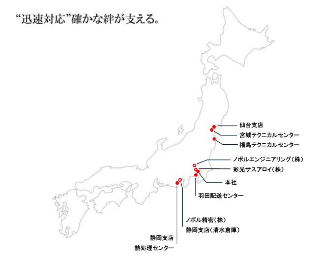 “迅速対応”確かな絆が支える。
