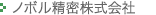 ノボル精密（株）