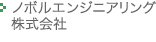 ノボルエンジニアリング（株）