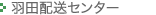 羽田配送センター